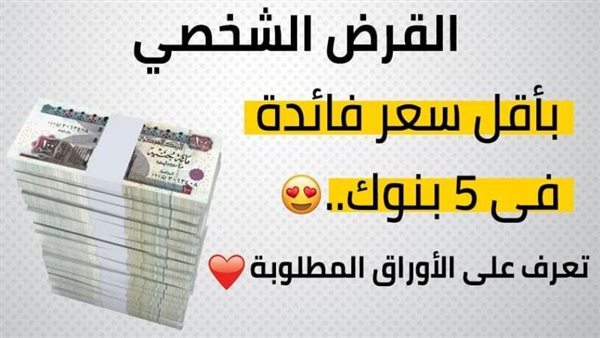 القرض الشخصى