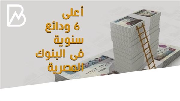 أعلى 6 ودائع سنوية