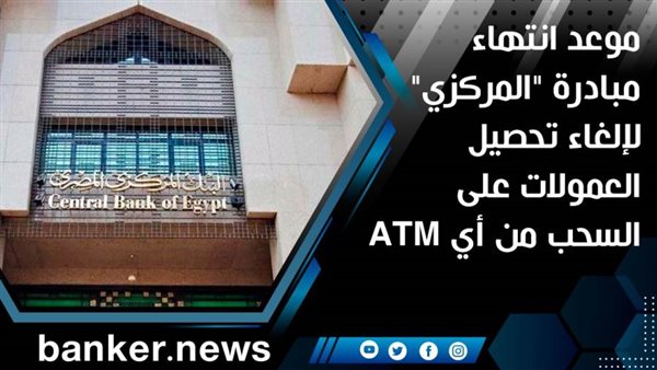 موعد انتهاء مبادرة