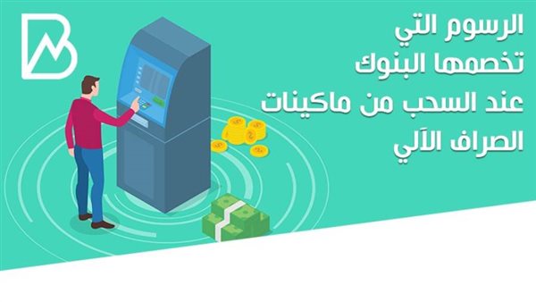 رسوم وعمولات السحب