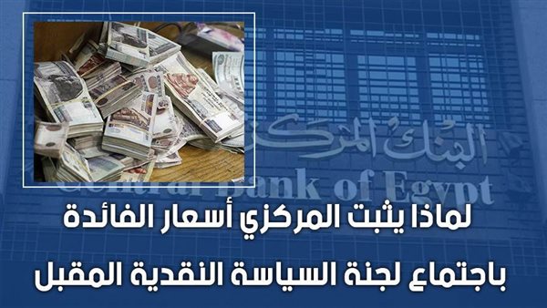 لماذا يثبت المركزي