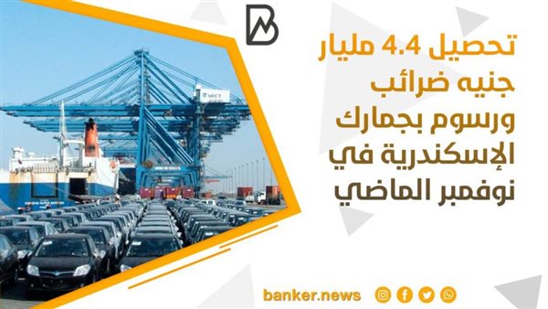جمارك الإسكندرية