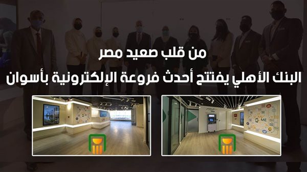 البنك الأهلي يفتتح