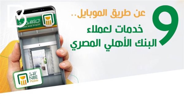 خدمات الأهلى موبايل