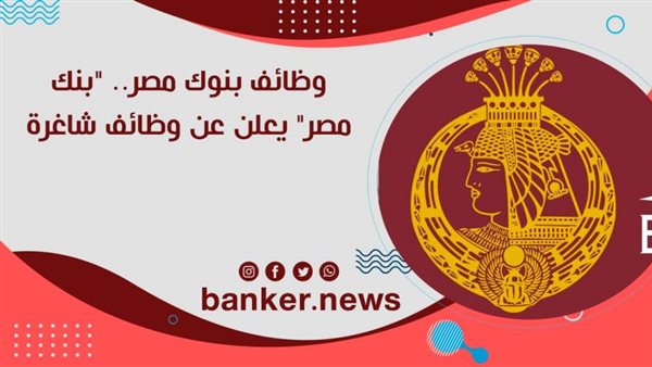 وظائف بنك مصر