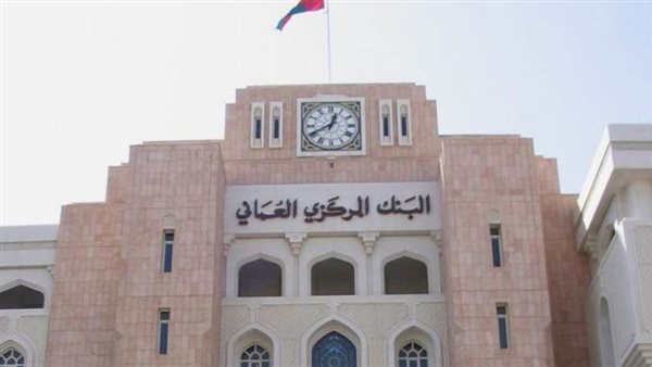 البنك المركزي العماني