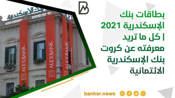 بطاقات بنك الإسكندرية