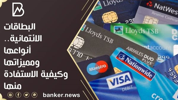 البطاقات الائتمانية
