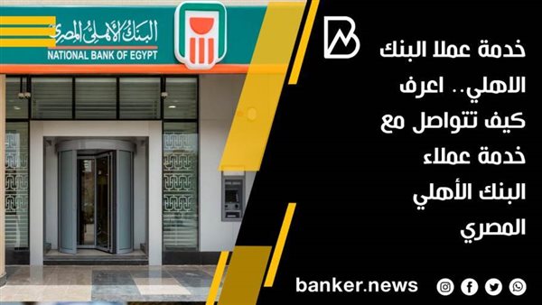خدمة عملاء البنك