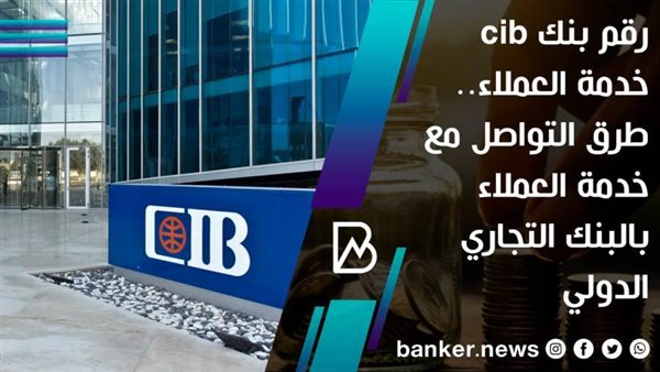 رقم بنك cib خدمة
