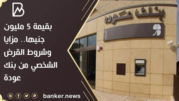 بنك عودة