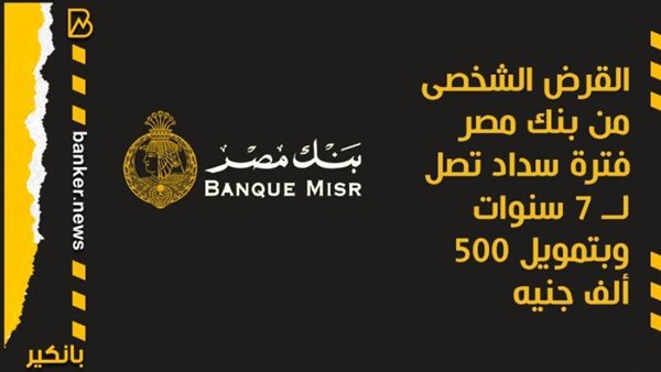 القرض الشخصي من بنك