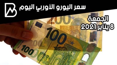 سعر صرف اليورو الأوروبي مقابل الجنيه المصري اليوم الجمعة 8 يناير 2021