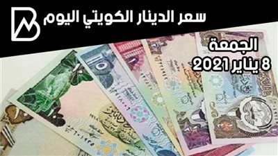 سعر صرف الدينار الكويتي مقابل الجنيه المصري اليوم الجمعة 8 /1 / 2021