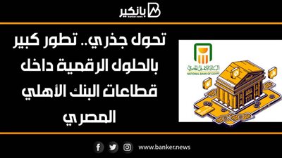 انفوجرافيك | تحول جذري.. تطور كبير بالحلول الرقمية داخل قطاعات البنك الأهلي المصري