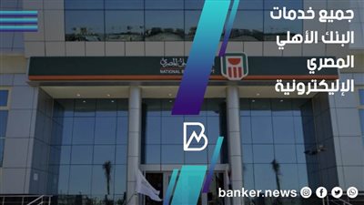 انجز خدماتك من المنزل.. جميع خدمات البنك الأهلي المصري الالكترونيه