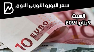 سعر صرف اليورو الأوروبي مقابل الجنيه المصري اليوم السبت 9 / 1 /2021 