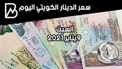 سعر صرف الدينار الكويتي مقابل الجنيه المصري اليوم السبت 9/ 1 / 2021