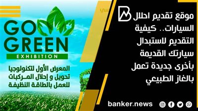 موقع تقديم احلال السيارات.. كيفية التقديم لاستبدال سيارتك القديمة بأخرى جديدة تعمل بالغاز الطبيعي