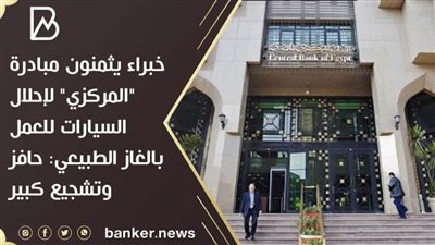 خبراء يثمنون مبادرة 