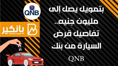انفوجرافيك | بتمويل يصل إلى مليون جنيه.. تفاصيل قرض السيارة من بنك QNB