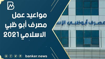 مواعيد عمل مصرف أبوظبي الإسلامي 2021 في جميع محافظات مصر