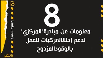 انفوجرافيك | 8 معلومات عن مبادرة 