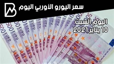 سعر صرف اليورو الأوروبي مقابل الجنيه المصري اليوم السبت 10 /1 / 2021 