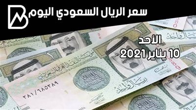 سعر صرف الرياال السعودي مقابل الجنيه المصري اليوم الأحد 10/ 1 /2021 