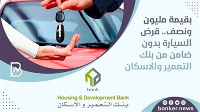بقيمة مليون ونصف.. قرض السيارة بدون ضامن من بنك التعمير والاسكان 