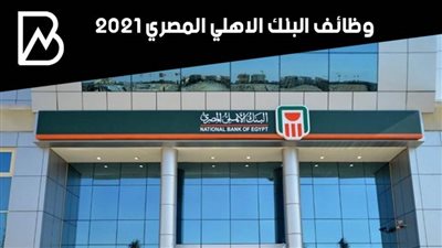 وظائف البنك الاهلي المصري 2021.. تعرف على طريقة التقديم والمؤهلات المطلوبه