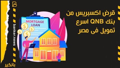 انفوجرافيك | تفاصيل قرض اكسبريس من بنك QNB اسرع تمويل فى مصر