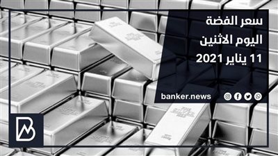 سعر الفضة اليوم الاثنين 11 يناير 2021