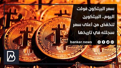سعر البيتكون فولت اليوم.. البيتكوين تنخفض من أعلى سعر سجلته في تاريخها