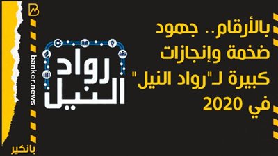 انفوجرافيك | بالأرقام.. جهود ضخمة وإنجازات كبيرة لـ