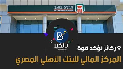فيديو | 9 ركائز تؤكد قوة المركز المالي للبنك الأهلي المصري وصلابة أعماله المصرفية