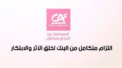 فيديو | الاستدامة عند كريدي جريكول.. التزام متكامل من البنك لخلق الأثر والابتكار