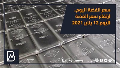 سعر الفضة اليوم.. ارتفاع سعر الفضة اليوم 12 يناير 2021