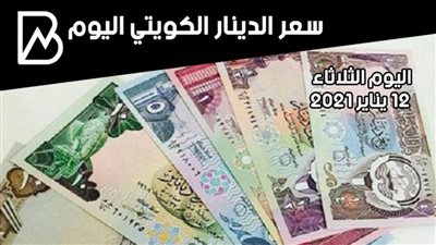 سعر صرف الدينار الكويتي مقابل الجنيه المصري اليوم الثلاثاء 12 / 1 / 2021 