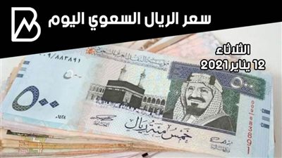 سعر صرف الريال السعودي مقابل الجنيه المصري اليوم الثلاثاء 12/ 1 / 2021 