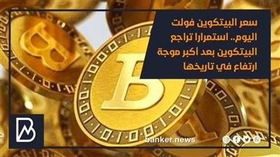 سعر البيتكوين فولت اليوم.. استمرارا تراجع البيتكوين بعد أكبر موجة ارتفاع في تاريخها