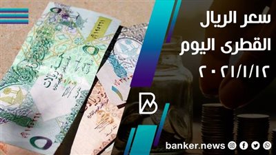 سعر الريال القطرى اليوم 12/1/2021
