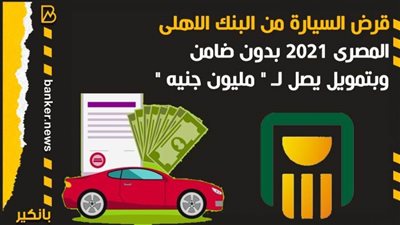 أنفوجرافيك | قرض السيارة من البنك الاهلى المصرى 2021 بدون ضامن وبتمويل يصل لـ 