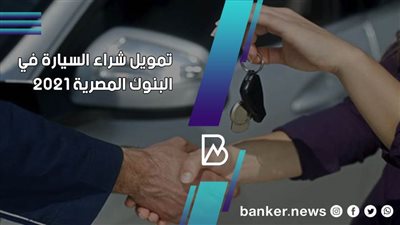 تفاصيل قرض السيارة من 3 بنوك خلال 2021