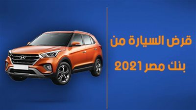 قرض السيارة من بنك مصر 2021.. أسهل إجراءات بقرض السيارة من بنك مصر 2021