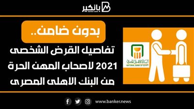 بدون ضامن .. تفاصيل القرض الشخصى 2021 لاصحاب المهن الحرة من البنك الاهلى المصرى