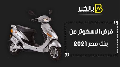 قرض الاسكوتر من بنك مصر 2021.. أفضل سعر فائدة بقرض الاسكوتر من بنك مصر 2021