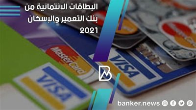 مزايا البطاقات الائتمانية من بنك التعمير والإسكان 2021