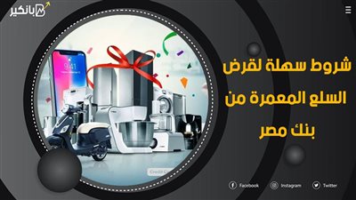 قرض السلع المعمرة من بنك مصر 2021.. شروط سهلة لقرض السلع المعمرة من بنك مصر 2021