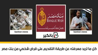 القروض الشخصية من بنك مصر 2021.. كل ما تريد معرفته عن طريقة التقديم على قرض شخصي من بنك مصر